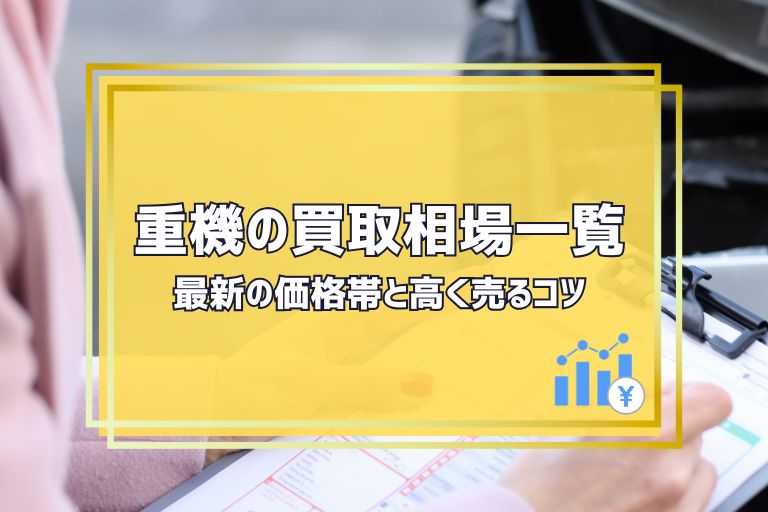 重機の買取相場一覧|最新の価格帯と高く売るコツ