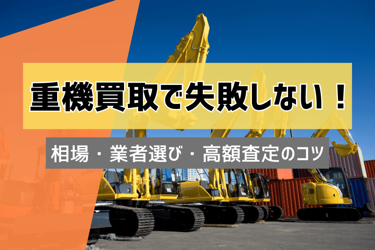 重機買取で失敗しない!相場・業者選び・高額査定のコツ