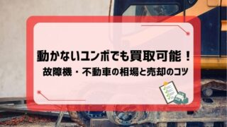動かないユンボでも買取可能！故障機・不動車の相場と売却のコツ 