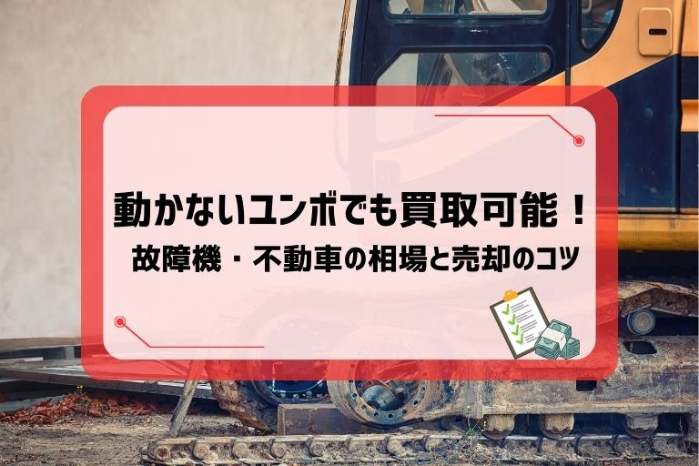 動かないユンボでも買取可能!故障機・不動車の相場と売却のコツ