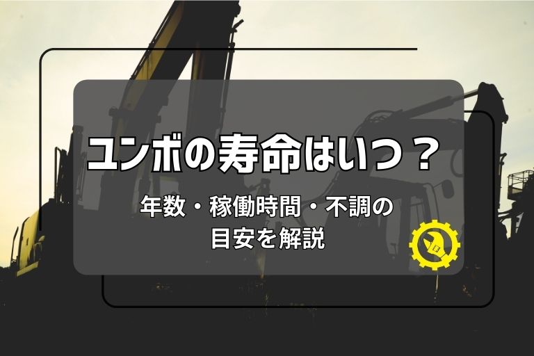 ユンボの寿命はいつ?年数・稼働時間・不調の目安を解説