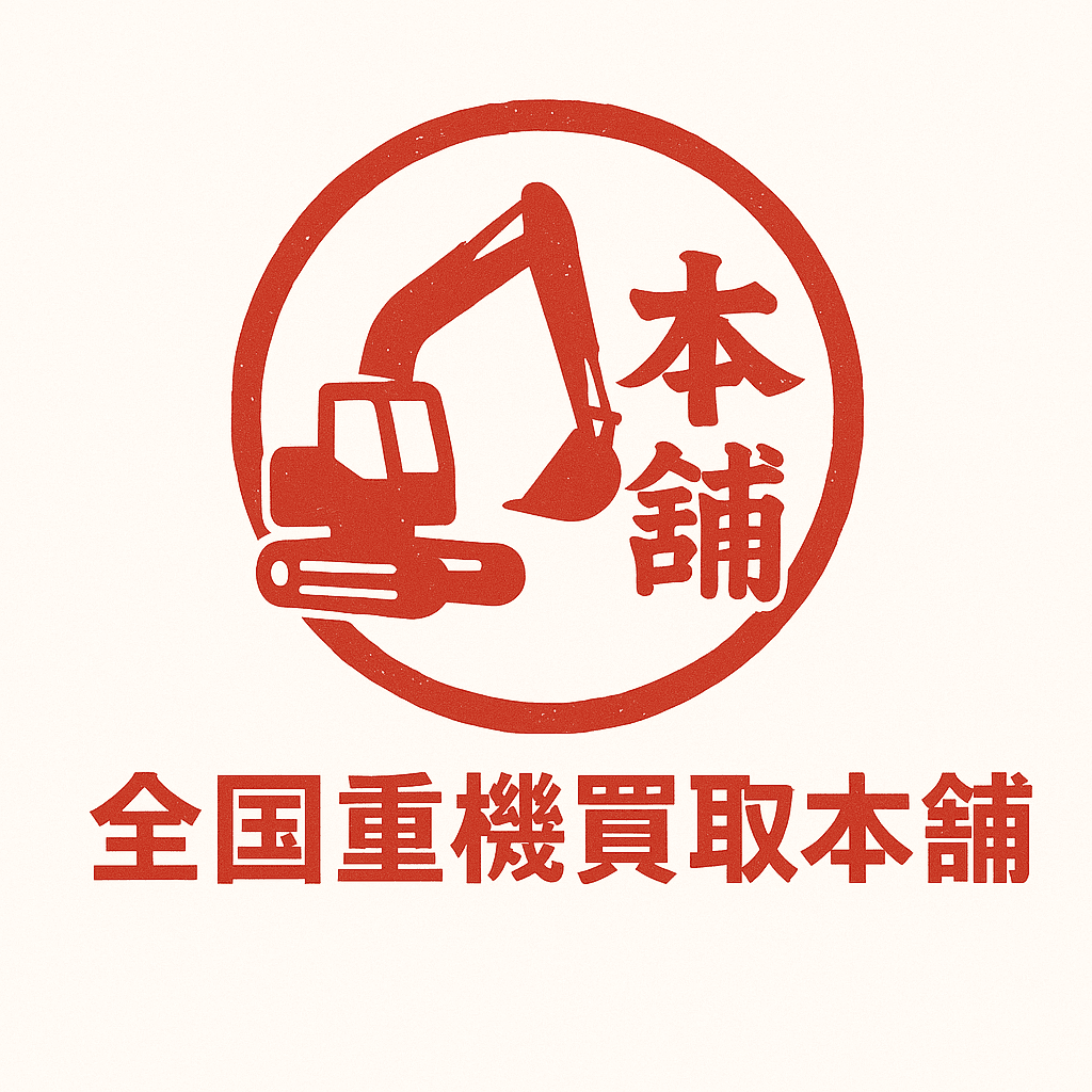 全国重機買取本舗