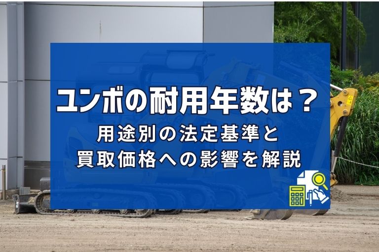 ユンボの耐用年数は?用途別の法定基準と買取価格への影響を解説