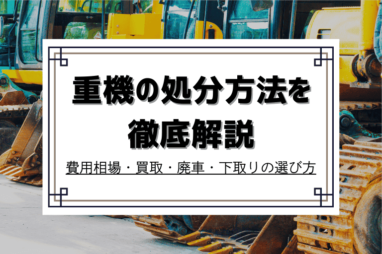 重機_処分