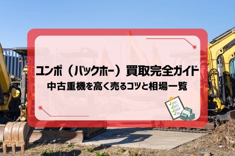 ユンボ(バックホー)買取完全ガイド|中古重機を高く売るコツと相場一覧
