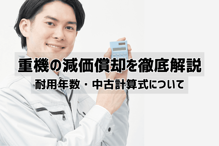 重機_減価償却