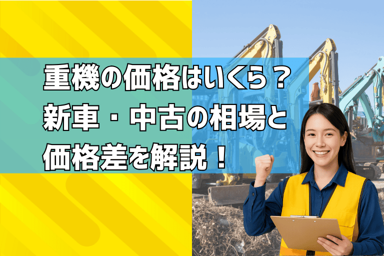 重機_価格相場