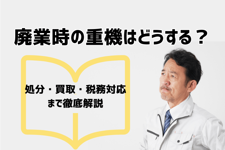 廃業_重機