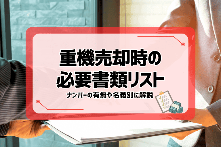 重機売却時の必要書類リスト|ナンバーの有無や名義別に解説