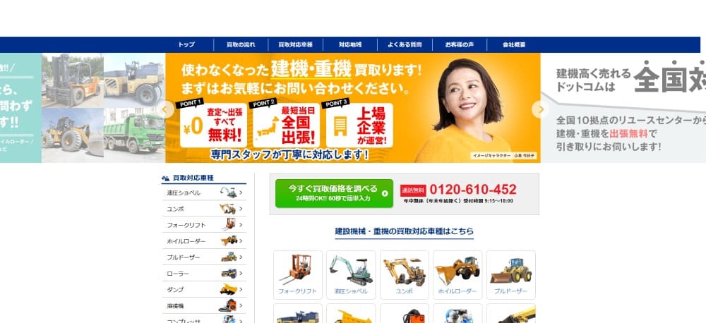 建機高く売れるドットコム