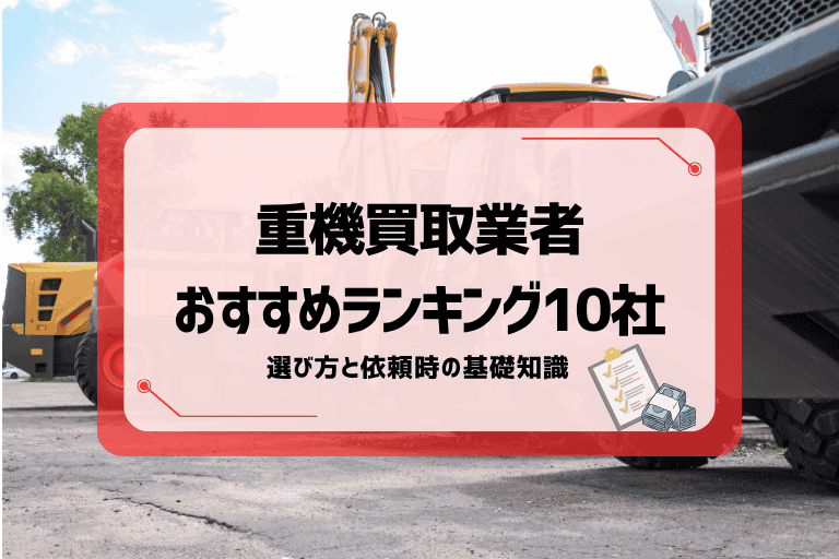 重機買取業者おすすめランキング10社と選び方